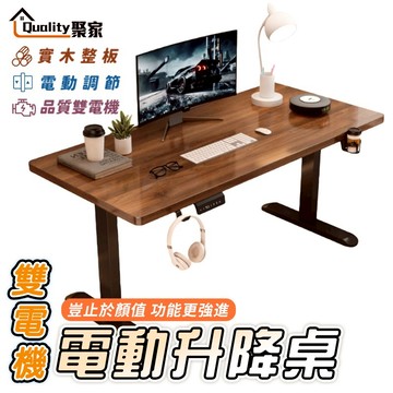【Quality 聚家】電動升降桌 雙電機款升降桌 電腦桌 電競桌 辦公桌 升降辦公桌 旗艦款升降桌【10%蝦幣回饋】