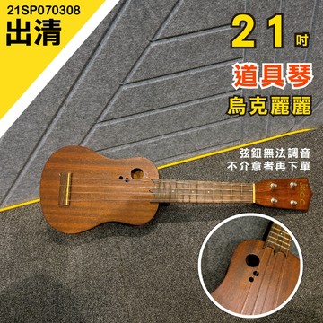 [巴哈樂器]  出清 21吋 道具琴 烏克麗麗 Sample 只有一把 21SP070308 台灣現貨 快速出貨