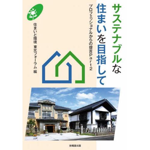 サステナブルな住まいを目指して