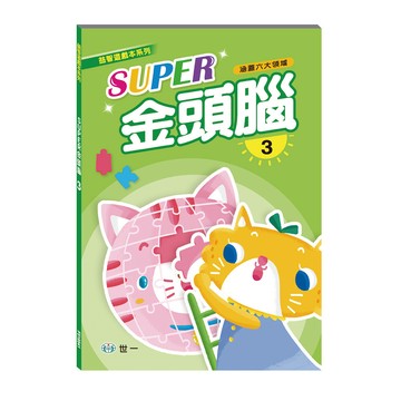 <全新>世一出版 【Super金頭腦 3】(2026年6月)(B314069)