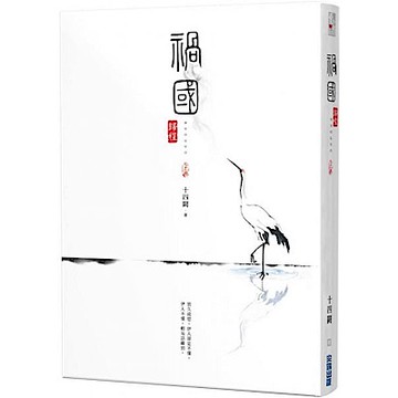 禍國：歸程(上)