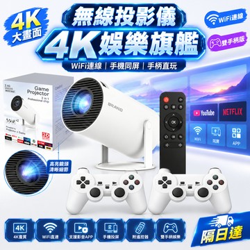HY300無線投影儀 套裝版附遙控器雙手柄 4K畫質 WiFi投屏  追劇遊戲兩用 多APP鏈接 多功能投影儀