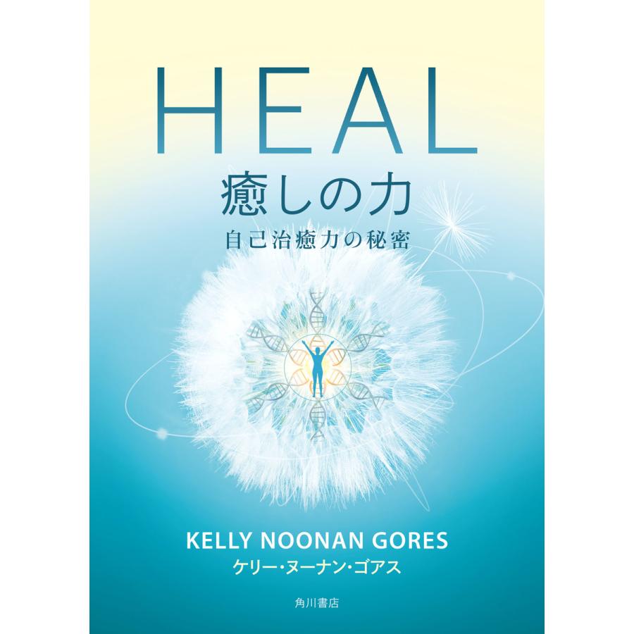 HEAL 癒しの力 自己治癒力の秘密