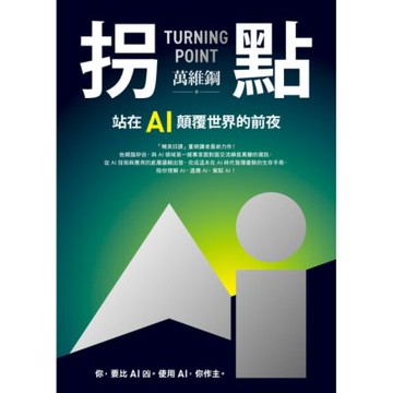 拐點：站在AI顛覆世界的前夜_Readmoo 讀墨電子書