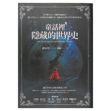商周出版 童話裡隱藏的世界史  朴信英
