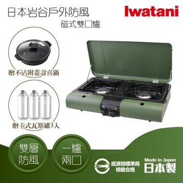 【Iwatani 岩谷】日本戶外防風磁式瓦斯爐-雙口爐-軍綠色-3.3kW-日本製+壽喜鍋+瓦斯罐3入(CB-TBG-2-OL)
