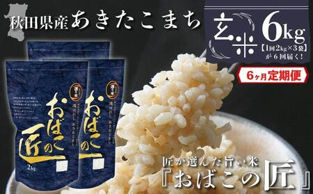 秋田県産おばこの匠あきたこまち　6kg （2kg×3袋）玄米