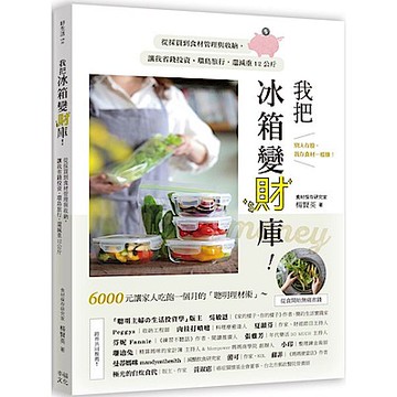 我把冰箱變財庫！【城邦讀書花園】