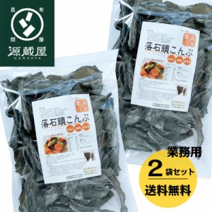 昆布 [業務用]根室産 落石（おちいし）頭昆布 500g×2 業務用 大袋 送料無料