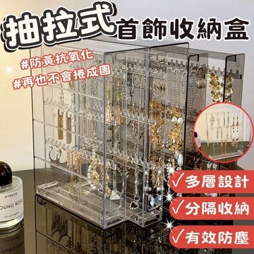 \台灣現貨🔥/首飾盒 透明 抽拉式 抗氧黃抗黃 大容量收納 高檔透明 耳環 項鍊 手鍊納架 首飾 墜飾 項鍊收納