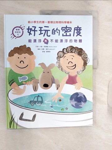 【書寶二手書T4／少年童書_R3D】好玩的密度 : 能漂浮和不能漂浮的物體_大衛.阿德勒(David A. Adler)作 ; 安娜.瑞夫(Anna Raff)繪 ; 張東君譯