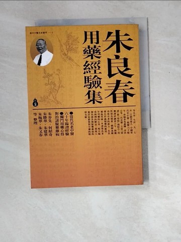 【書寶二手書T6／養生_XD9】朱良春用藥經驗集_朱良春