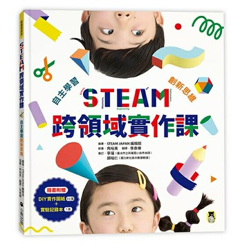 STEAM跨領域實作課：自主學習創新思維（內含：DIY實作圖紙+實驗記錄本)/STEAM JAPAN編輯部