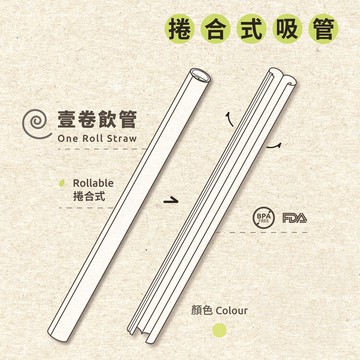 壹卷飲管|捲合式可拆洗環保吸管|耐熱|無毒|不含bpa|可吸小珍珠|墨爾本設計金獎
