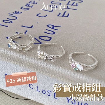 【獨一無二的寶石語言】小眾設計感寶石戒指組 925 純銀戒指 小眾戒指 閨蜜戒指 開口戒指 寶石戒指 瑪瑙戒指