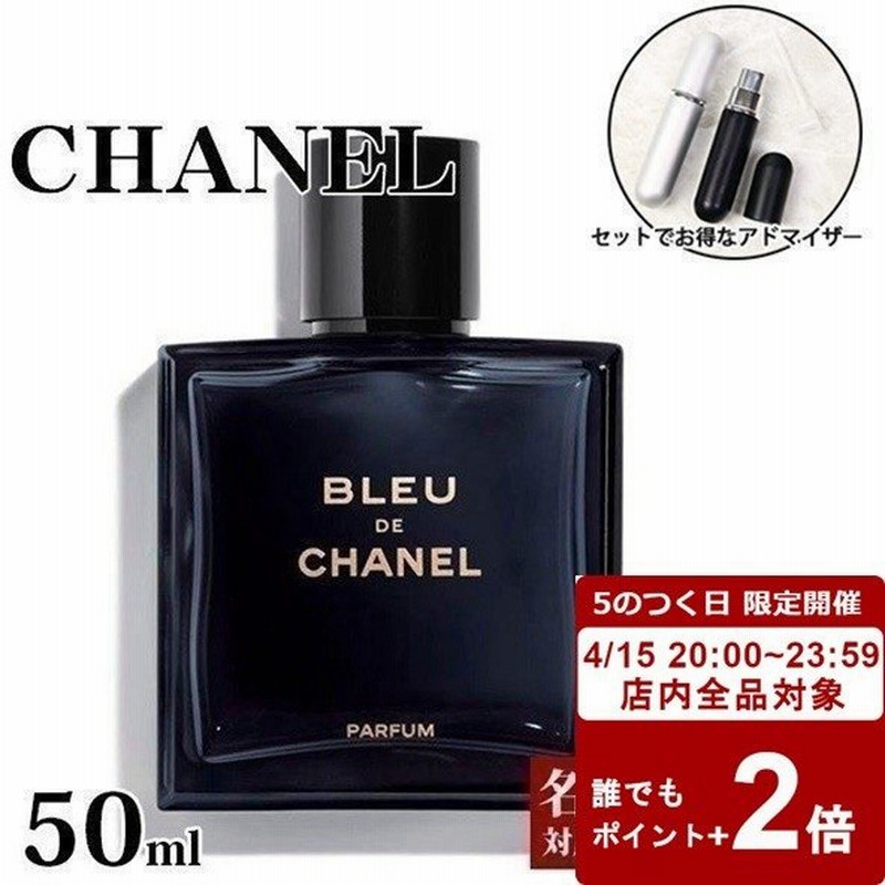 人気商品 メンズ 即納 香水 Fs Sp Edt 50ml シャネル ドゥ ブルー Chanel シャネル フルボトル Parentfresh Com