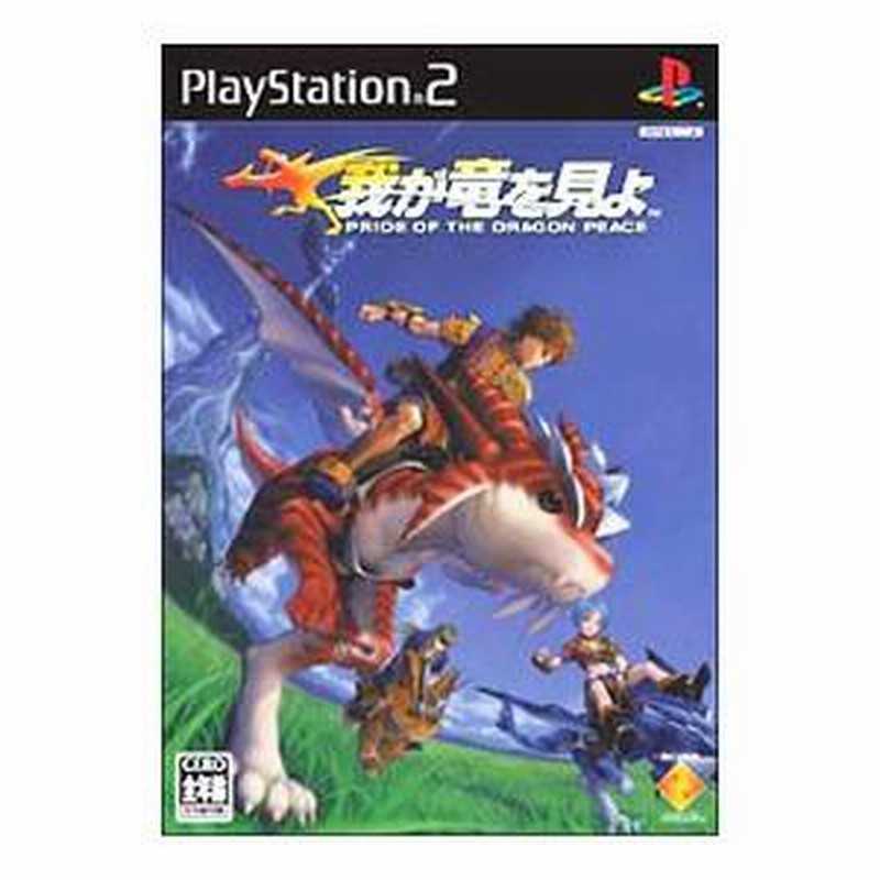 PS2／我が竜を見よ PRIDE OF THE DRAGON PEACE | LINEブランドカタログ