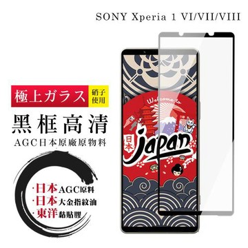 JW SONY Xperia 1 VI/VII/VIII 保護貼 日本AGC全覆蓋玻璃黑框高清鋼化膜