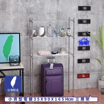 客尊屋-粗管小資型 35x90X165Hcm 銀衛士三層架