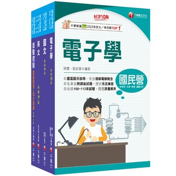 【千華】2025[電子電機]臺灣菸酒從業評價職位人員甄試課文版套書：全套完整掌握所有考情趨勢，利於考生快速研讀