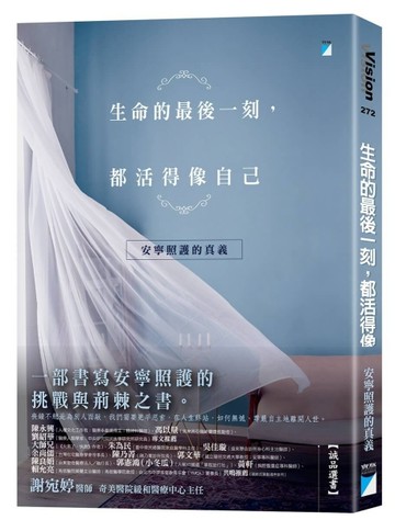 生命的最後一刻，都活得像自己：安寧照護的真義【二手書_近全新】TAAZE讀冊生活