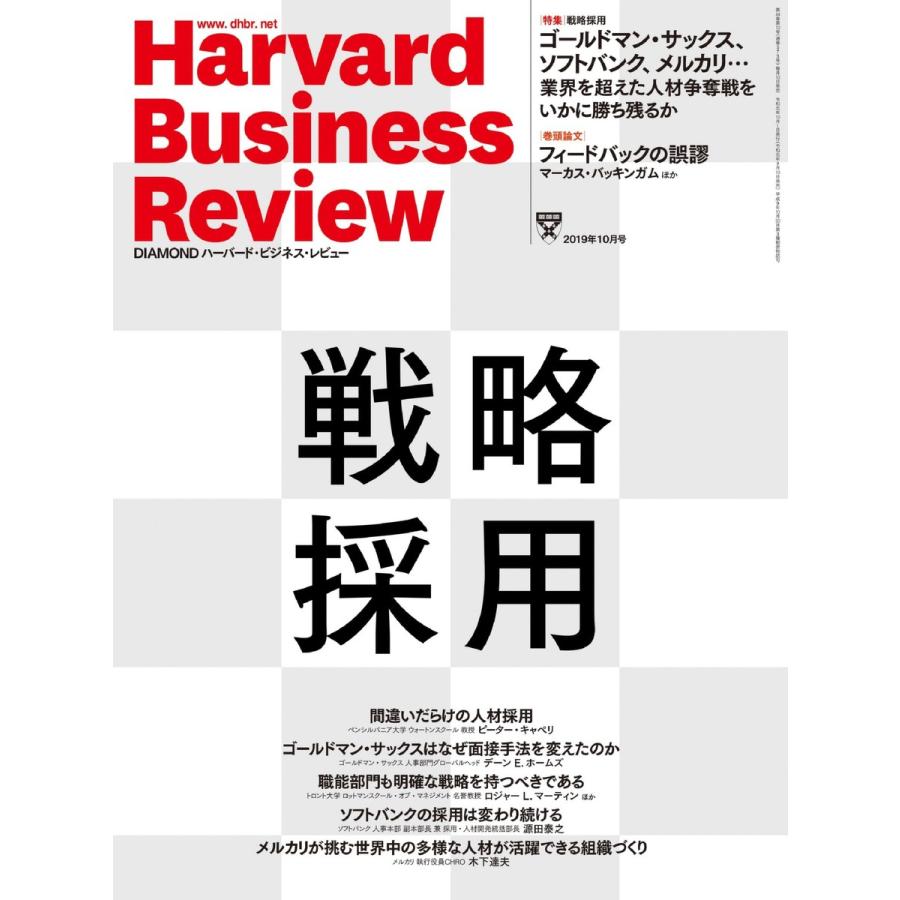 DIAMOND ハーバード・ビジネス・レビュー 2019年10月号 電子書籍版   DIAMOND ハーバード・ビジネス・レビュー編集部