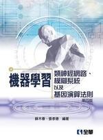 機器學習：類神經網路、模糊系統以及基因演算法則4/e (4版) 蘇木春、張孝德 2016 全華