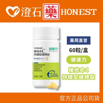 現貨 健康力 維他命C持續型緩釋錠 60錠/瓶 維他命C 長效緩釋 澄石藥局✚實體店面