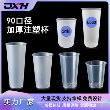 金新環90口徑U型杯一次性奶茶杯 高透加厚一次性塑料杯磨砂注塑杯