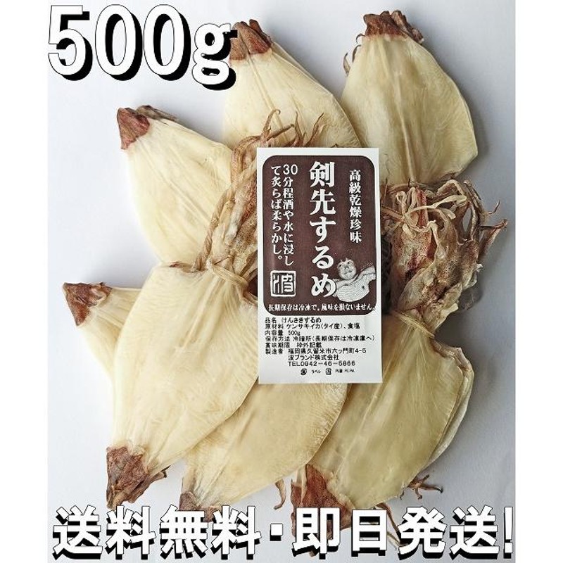 剣先するめ 500g 小小 タイ産 ケンサキイカ スルメ けんさきするめ