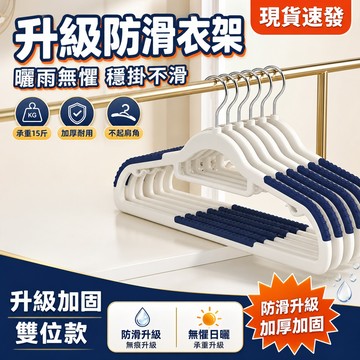 現貨隔日達⚡浸塑防滑衣架 不滑落不變形 無痕衣架 防滑衣架 多功能衣架 止滑衣架 晾衣架 曬衣架 掛衣架 衣物掛架 衣架