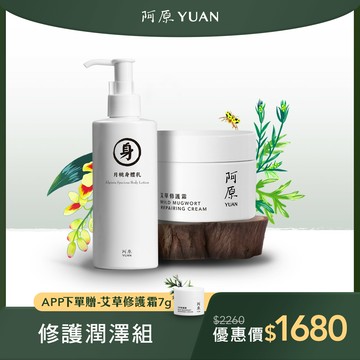 【修護潤膚組】月桃身體乳250mL*1+艾草修護霜50g*1