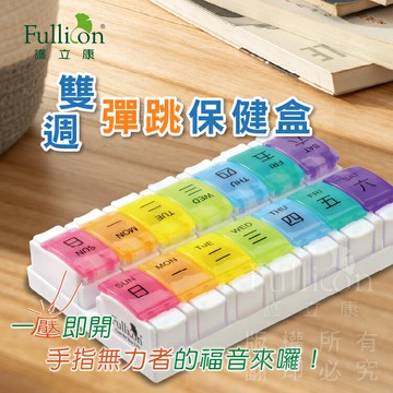 彈跳藥盒 裝藥盒 雙週藥盒 藥物收納 藥物裝填  一周藥盒 收納盒 藥盒【護立康】