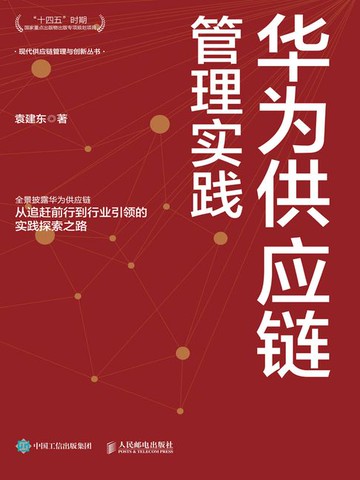 【電子書】华为供应链管理实践