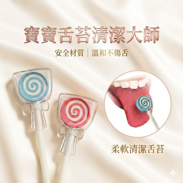 台灣現貨《嬰兒用品B3B】棒棒糖造型 寶寶舌苔清潔器 ♥ 嬰兒口腔清潔刮舌苔 清潔棒 新生兒必備用品 安全柔軟