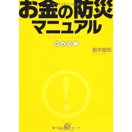 お金の防災マニュアル