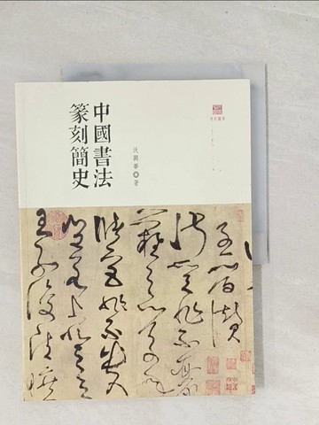 【書寶二手書T1／歷史_Y25】中國書法篆刻簡史_沃興華
