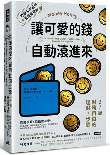讓可愛的錢自動滾進來【可愛永不過時．長銷慶祝版】：27歲財務自由的理財7步驟【城邦讀書花園】