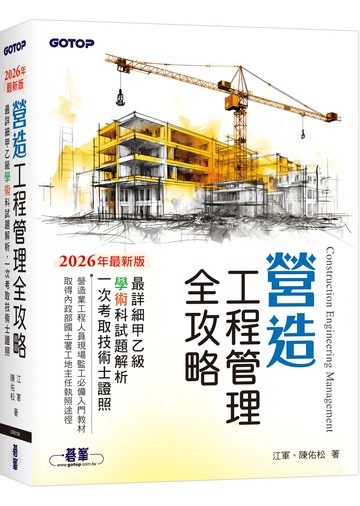營造工程管理全攻略｜最詳細甲乙級學術科試題解析，一次考取技術士證照