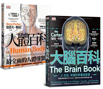 人體百科套書（大腦百科＋人體百科，共兩冊）