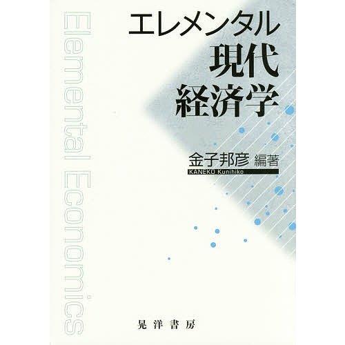 エレメンタル現代経済学 金子邦彦