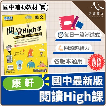 【現貨】素養王國文 閱讀High課 (康軒) | 國中輔助教材