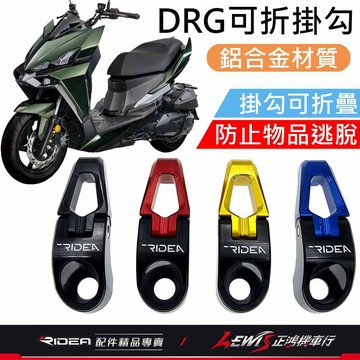 【正鴻機車行】Ridea掛鉤 掛勾 機車掛勾 Ridea掛勾 DRG掛鉤 三段式可折掛鉤 DRG2掛鉤 4MICA掛鉤