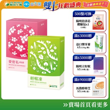 【陽明生醫】愛密私PLUS x1盒(30包/盒)+輕暢凍x1盒 (14包/盒)｜蔓越莓 甘露糖 天堂椒籽 酵母萃取物