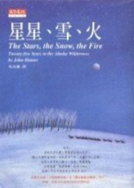 星星、雪、火[二手書_良好]