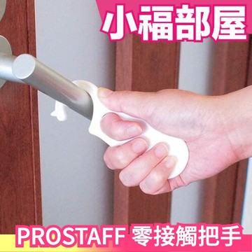 日本 PROSTAFF 零接觸把手 附收納套 防疫幫手 避免接觸 捷運通勤 按電梯 門把開門 ATM提款機【小福部屋】