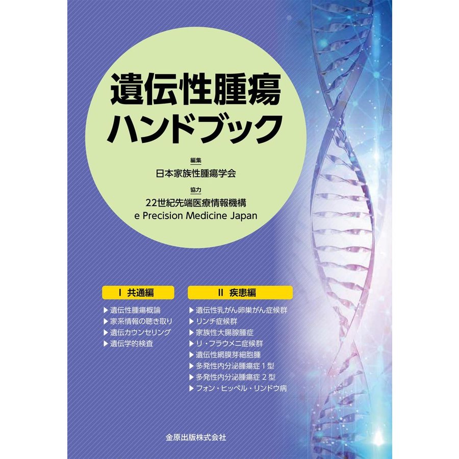 遺伝性腫瘍ハンドブック