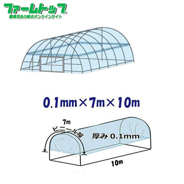 ビニールハウス用屋根ビニール透明　厚み0.1mm×幅7m×長さ10m