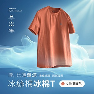 冰感A級透氣吸濕柔軟滑順冰絲棉冰棉T恤