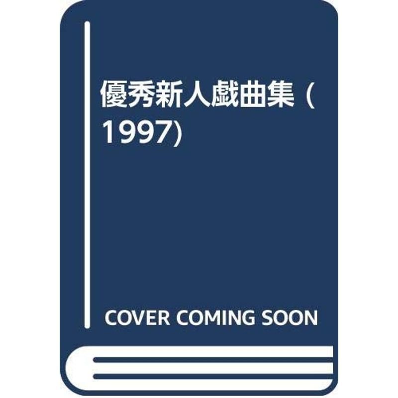 優秀新人戯曲集 1997